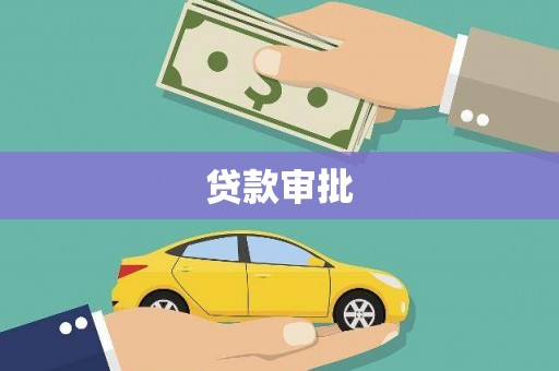 海州贷款审批