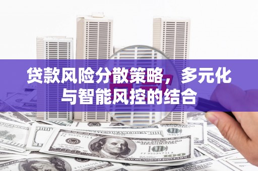 子洲贷款风险分散策略，多元化与智能风控的结合
