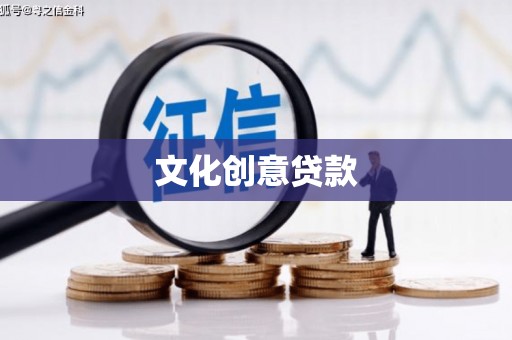 祁县文化创意贷款