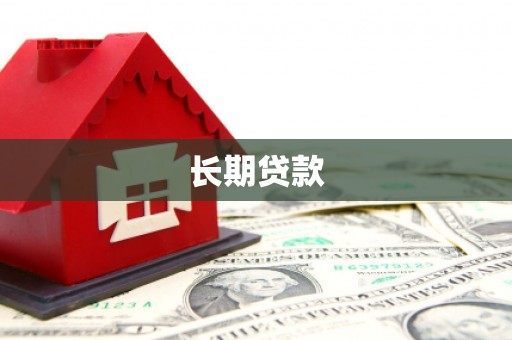 永德长期贷款