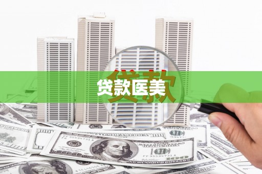 扎赉特旗贷款医美