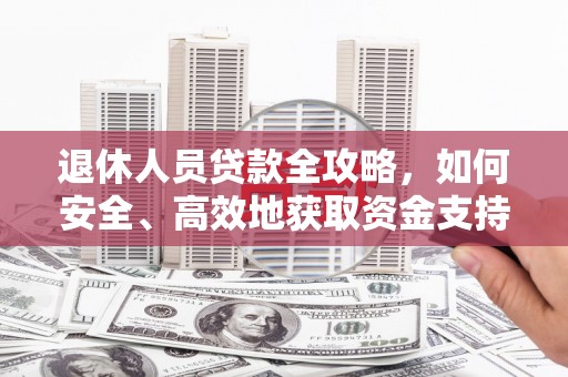 贾汪退休人员贷款全攻略，如何安全、高效地获取资金支持