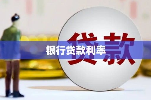 遂宁银行贷款利率