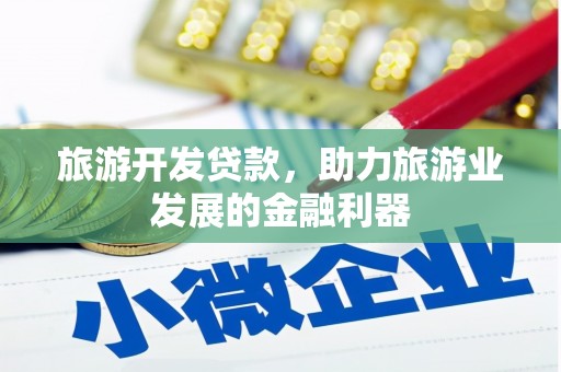 米林旅游开发贷款，助力旅游业发展的金融利器