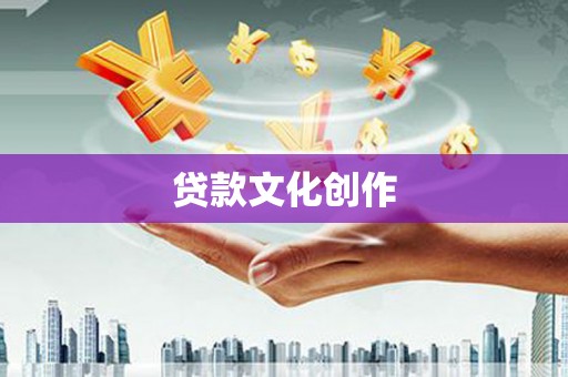 西岗贷款文化创作