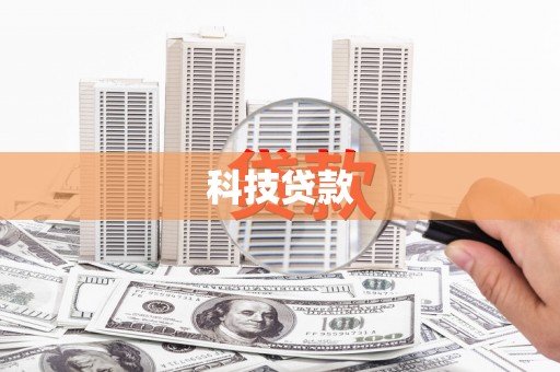 五营科技贷款