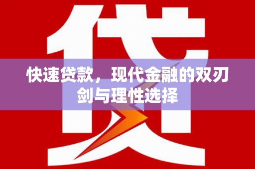 淮安快速贷款，现代金融的双刃剑与理性选择