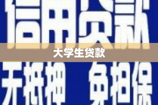 永修大学生贷款