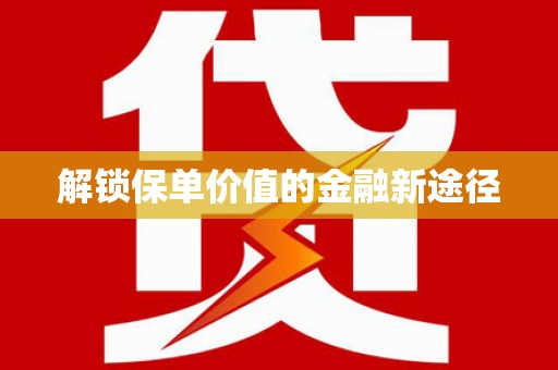 二仑解锁保单价值的金融新途径
