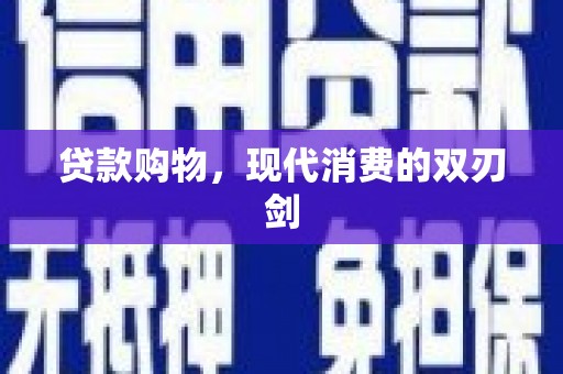 鲅鱼圈贷款购物，现代消费的双刃剑
