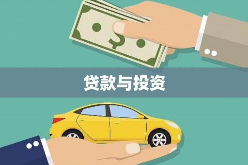 罗东贷款与投资
