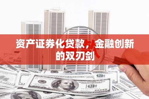 丰原资产证券化贷款，金融创新的双刃剑