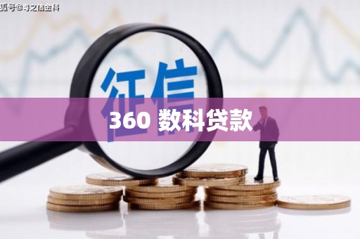 赫山360 数科贷款