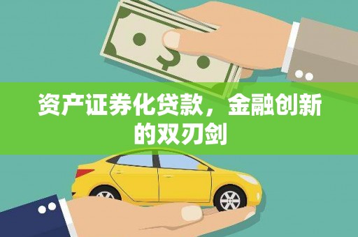墨江资产证券化贷款，金融创新的双刃剑
