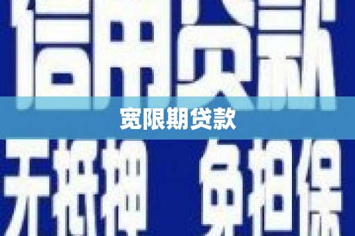 长岭宽限期贷款
