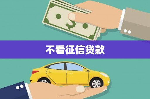 十堰不看征信贷款