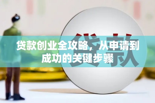凌源贷款创业全攻略，从申请到成功的关键步骤