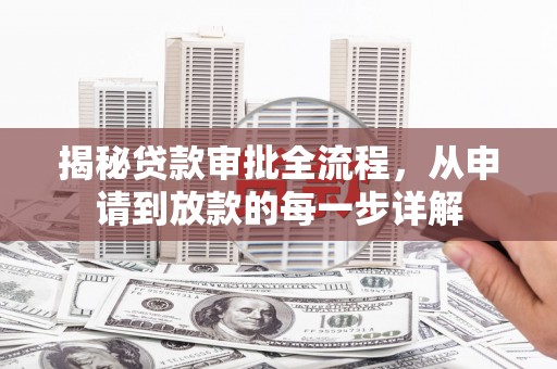 威宁揭秘贷款审批全流程，从申请到放款的每一步详解