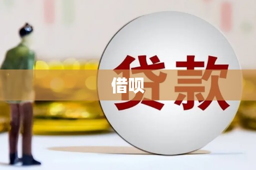 三角借呗