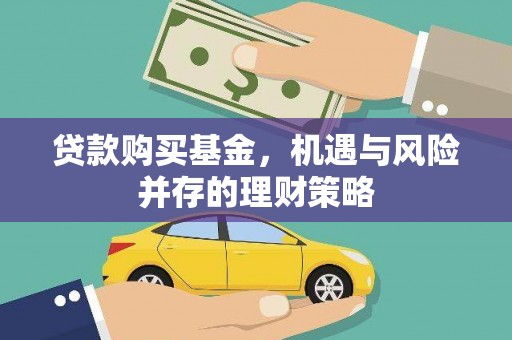 古镇贷款购买基金，机遇与风险并存的理财策略