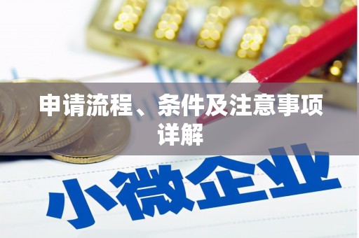 阜平申请流程、条件及注意事项详解