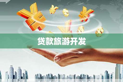 兰屿贷款旅游开发