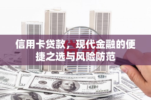 云梦信用卡贷款，现代金融的便捷之选与风险防范