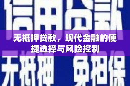 兰西无抵押贷款，现代金融的便捷选择与风险控制