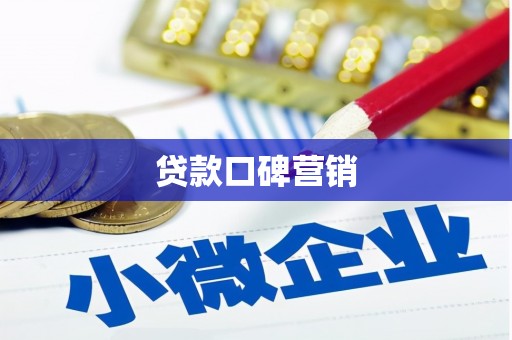 靖边贷款口碑营销