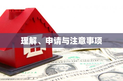 祁门理解、申请与注意事项