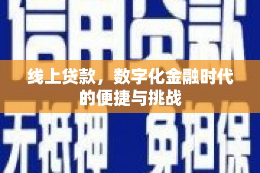潭子线上贷款，数字化金融时代的便捷与挑战