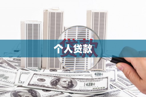 巩义个人贷款