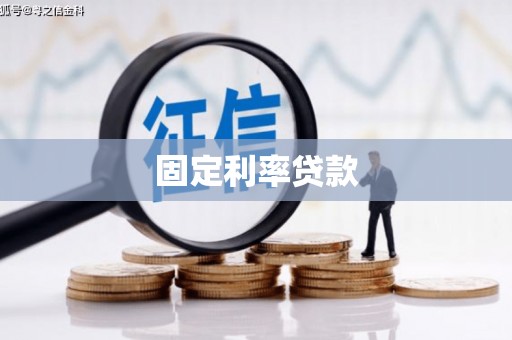 科尔沁左翼后旗固定利率贷款