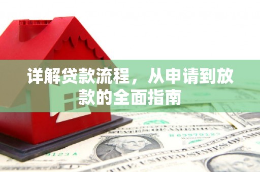 莫旗详解贷款流程,从申请到放款的全面指南 莫旗详解贷款流程,从申请到放款的全面指南