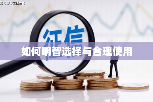 田寮如何明智选择与合理使用
