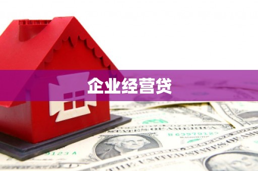 高邮企业经营贷