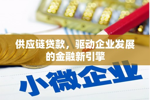 鱼峰供应链贷款，驱动企业发展的金融新引擎