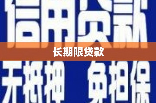 乐亭长期限贷款