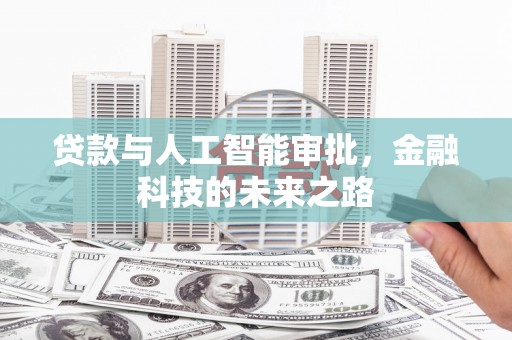 上甘岭贷款与人工智能审批，金融科技的未来之路