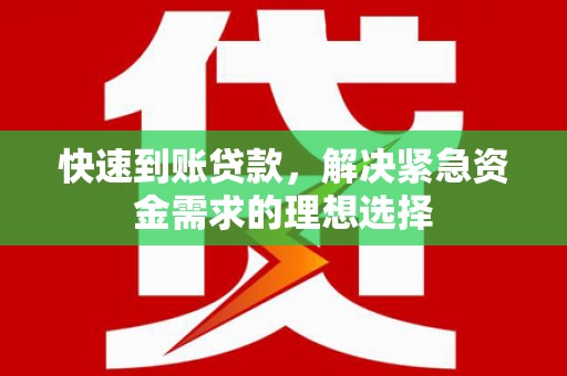 通许快速到账贷款，解决紧急资金需求的理想选择