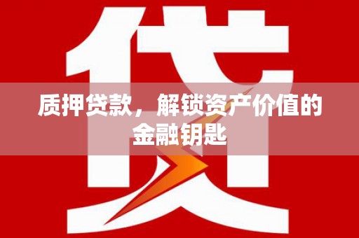 雨山质押贷款，解锁资产价值的金融钥匙