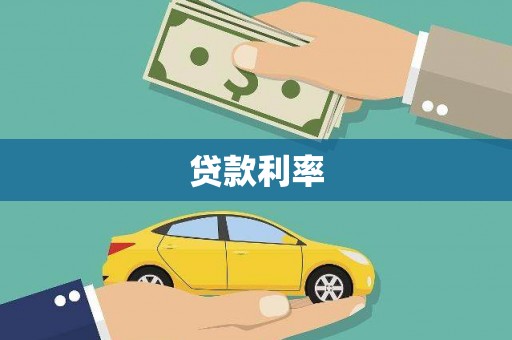 吉利贷款利率
