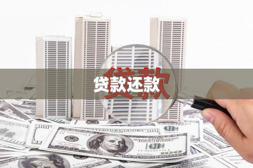 崆峒贷款还款