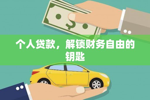 西陵个人贷款，解锁财务自由的钥匙