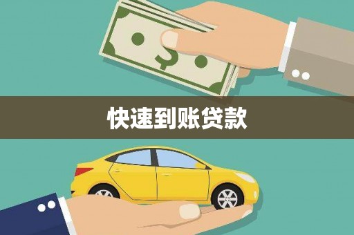 望江快速到账贷款