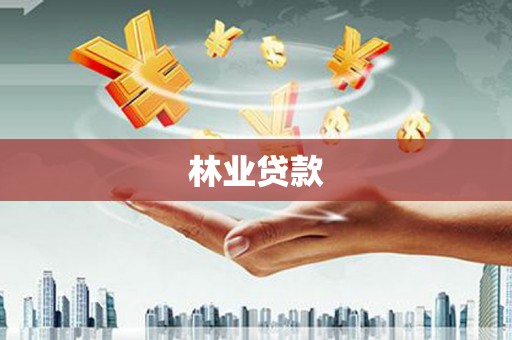 明山林业贷款