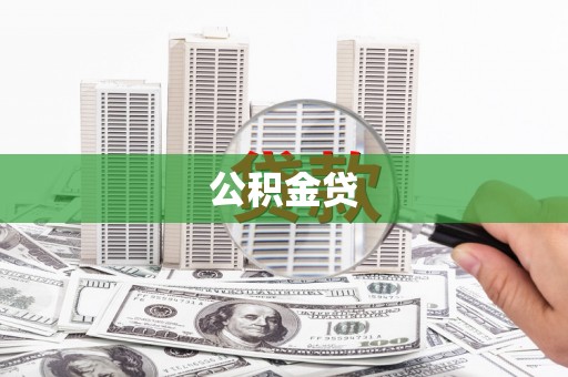 兴业公积金贷