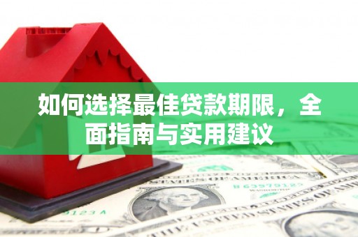 淡水如何选择最佳贷款期限，全面指南与实用建议