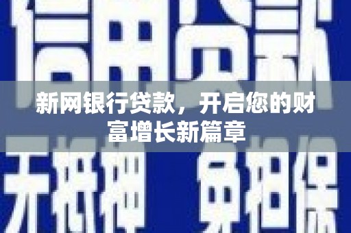 博湖新网银行贷款，开启您的财富增长新篇章