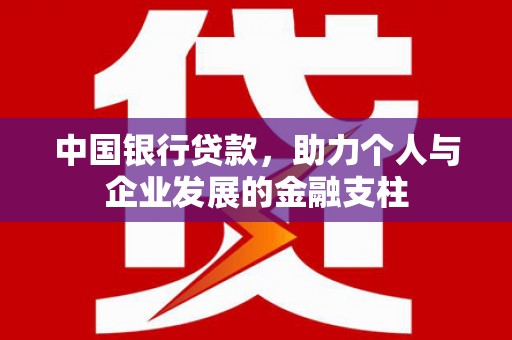 八德中国银行贷款，助力个人与企业发展的金融支柱